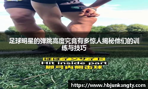 足球明星的弹跳高度究竟有多惊人揭秘他们的训练与技巧